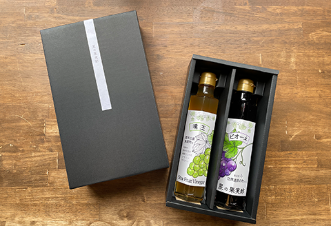 星の果実酢２本セット（シャインマスカット晴王・ピオーネ）