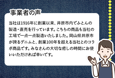 【井原デニム使用】　ふわっと軽い洗えるこたつ布団（正方形）