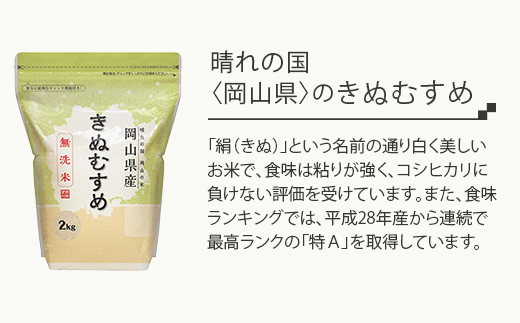 【無洗米】岡山県産きぬむすめ2kg