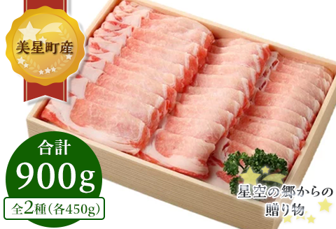 C-05ロース・バラしゃぶしゃぶ(各450gセット)【美星町産豚肉】