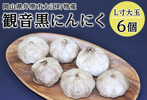 A-28観音黒にんにく(L寸大玉)6個
