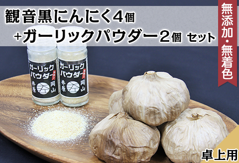 A-72観音黒にんにく4個＋ガーリックパウダー卓上用2個セット