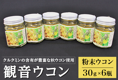 A-29観音ウコン(粉末)30g入×6個