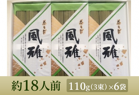 A-01　茶そば【風雅】18束入り