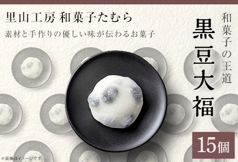 52-02和菓子の王道！黒豆大福１５個（里山工房和菓子たむら）