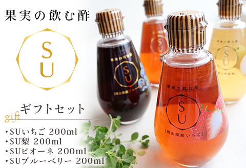 果実の飲む酢(SUギフトセット)