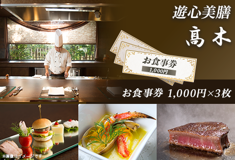 7201「遊心美膳 高木」お食事券（1,000円×3枚）