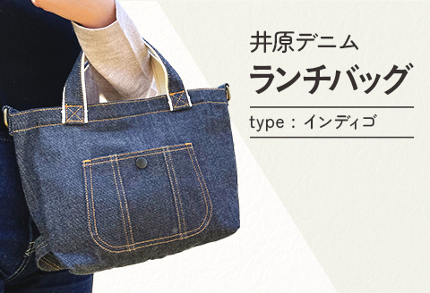 井原デニムランチバッグ（インディゴ）