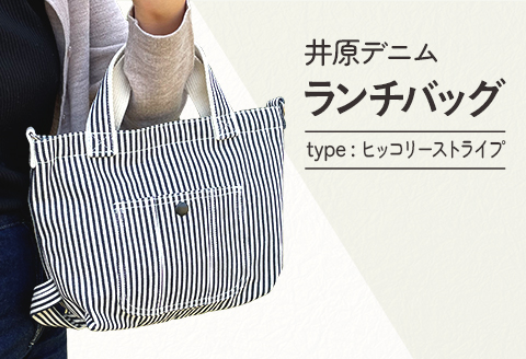 井原デニムランチバッグ（ヒッコリーストライプ）