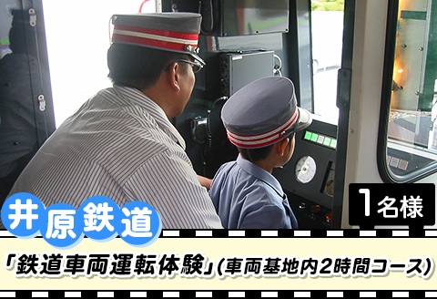 井原鉄道「鉄道車両運転体験」(車両基地内2時間コース)