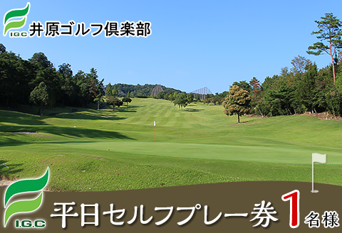 【井原ゴルフ倶楽部】平日セルフプレー券(1名様）