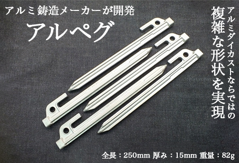 A-79アルミダイカスト製キャンプ用ペグ「アルペグ」8本セット