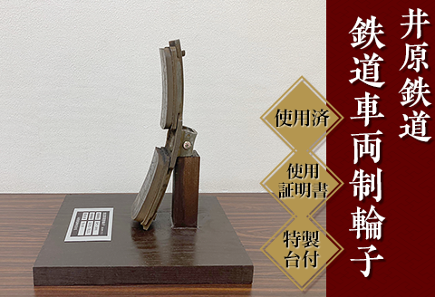 井原鉄道「鉄道車両制輪子」(使用済み、使用証明書・特製台付)