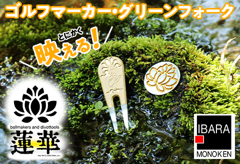 43-03ゴルフマーカー・グリーンフォークセット【蓮華（RENGE）1.0】
