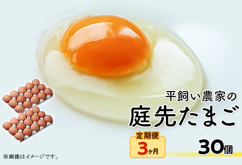 平飼い農家の庭先たまご 30個 × 3回【3ヶ月連続お届け】