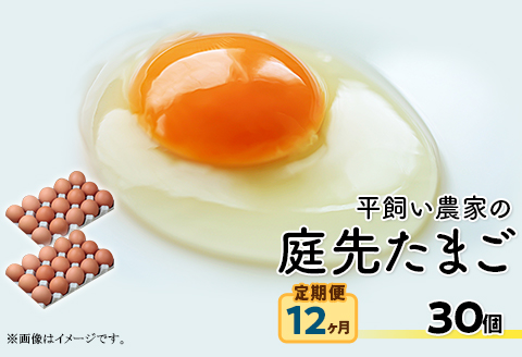 平飼い農家の庭先たまご 30個 × 12回【12ヶ月連続お届け】