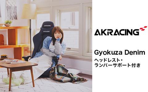 AKRacing Gyokuza Denim（ヘッドレスト・ランバーサポート付き）エーケーレーシング ゲーミングチェア