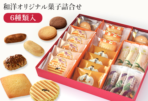 美味菓撰（和洋オリジナル菓子詰合せ）K-30