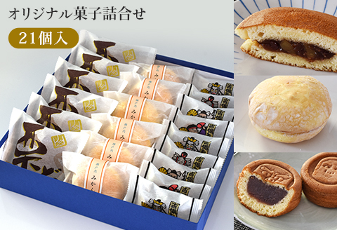 菓子詰合せ（21個入り）W-300