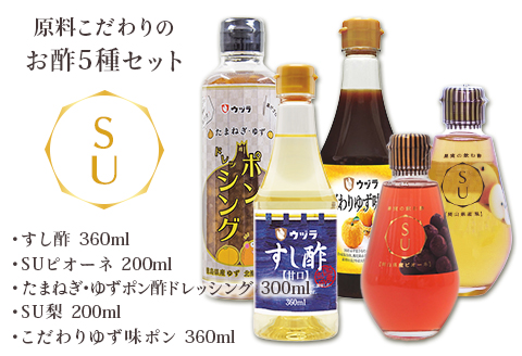 15-04原料こだわりのお酢5種セット
