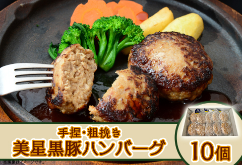 【美星満天豚使用】黒豚手捏ね粗挽きハンバーグ 10個（生ハンバーグ）
