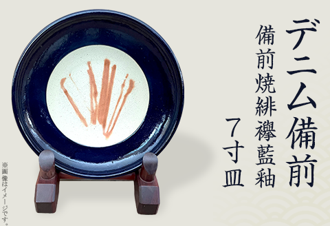 ７寸皿 デニム備前（備前焼緋襷藍釉）