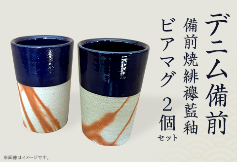 ビアマグ2個セット デニム備前（備前焼緋襷藍釉）