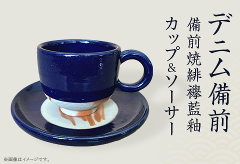 カップ＆ソーサー デニム備前（備前焼緋襷藍釉）