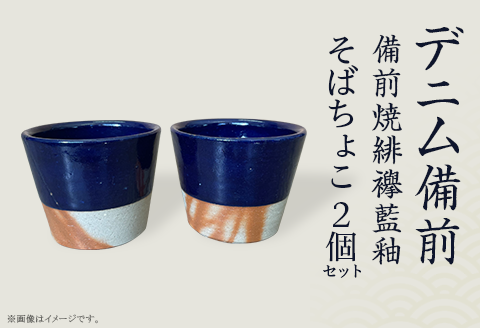 そばちょこ2個セット デニム備前（備前焼緋襷藍釉）