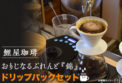 A-61　鯉屋珈琲 おりじなるぶれんど『錦』　ドリップパックセット