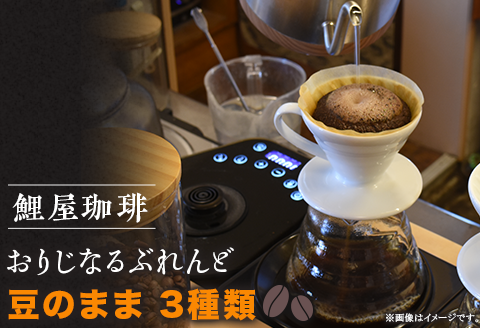 A-62　鯉屋珈琲 おりじなるぶれんど 詰め合わせ　(豆)