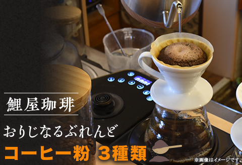 A-63　鯉屋珈琲 おりじなるぶれんど 詰め合わせ　(粉)