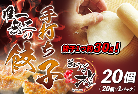 唯一無二の手打ち餃子20個（20個×1パック）餃子1つ約30g！【ぎょうざ楼】