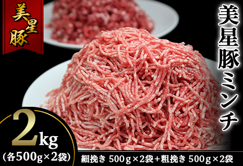 美星豚ミンチ2kg(粗挽きミンチ、細挽きミンチ各500g×2袋)