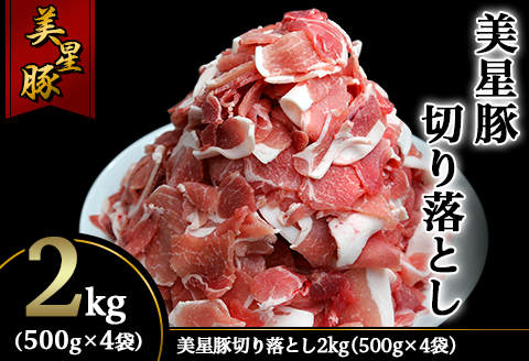 美星豚切り落とし2kg(500g×4袋)