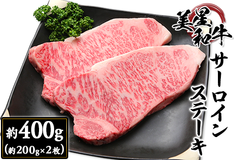 サーロインステーキ約400g（約200g×2枚）【美星和牛】