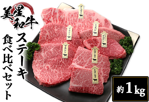 ステーキ食べ比べセット約1kg【美星和牛】