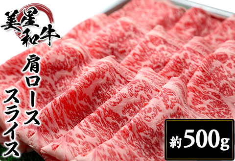 肩ローススライス約500g【美星和牛】