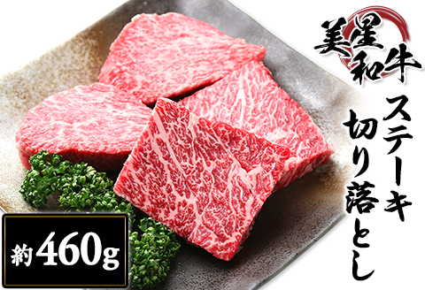 ステーキ切り落とし約460g【美星和牛】