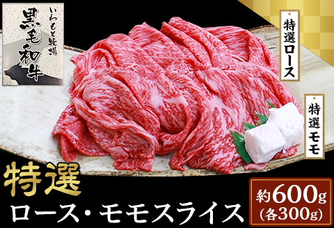 6003特選ロース・特選モモスライス約600g【いわもと黒毛和牛】