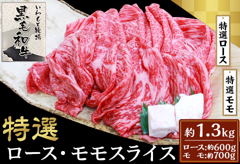 6004特選ロース・特選モモスライス約1.3kｇ【いわもと黒毛和牛】