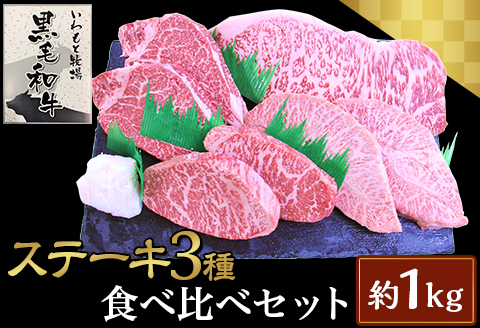 ステーキ3種食べ比べセット約1kg【いわもと黒毛和牛】