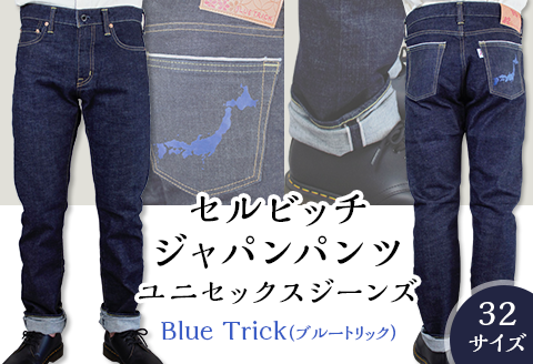 5903【32サイズ】セルビッチジャパンパンツ(ユニセックスジーンズ)【Blue Trick】