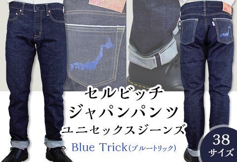 5906【38サイズ】セルビッチジャパンパンツ(ユニセックスジーンズ)【Blue Trick】