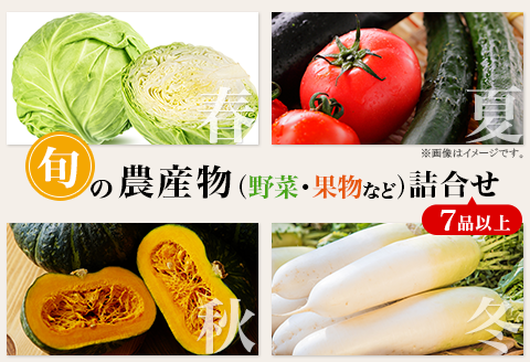旬の農産物（野菜・果物など）詰合せ【7品以上】