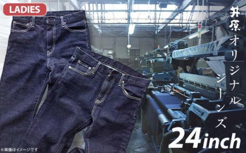 75-06【レディース24インチ】井原オリジナルジーンズ（井原デニム）