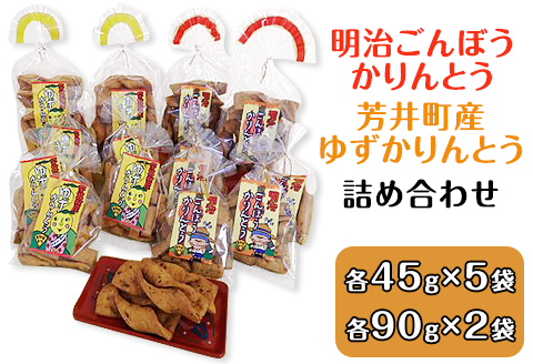 A-31　明治ごんぼうかりんとう、芳井町産ゆずかりんとう詰め合わせ