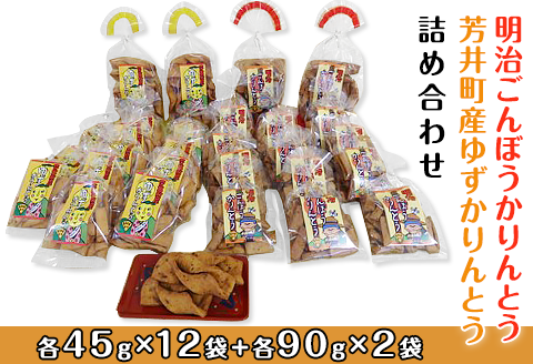 C-17　明治ごんぼうかりんとう、芳井町産ゆずかりんとう詰め合わせ