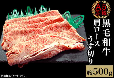 A5等級 黒毛和牛 肩ロースうす切り 約500g 岡山県産