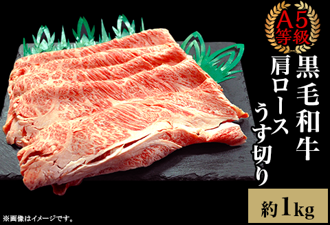 A5等級 黒毛和牛 肩ロースうす切り 約1kg 岡山県産